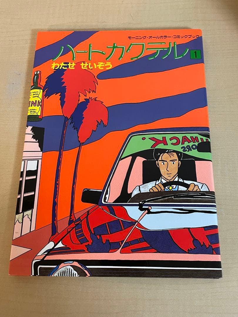 【わたせ　せいぞう】　ハートカクテル　全11巻