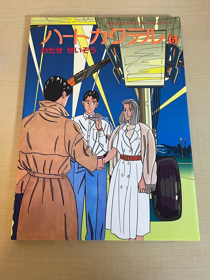 【わたせ　せいぞう】　ハートカクテル　全11巻
