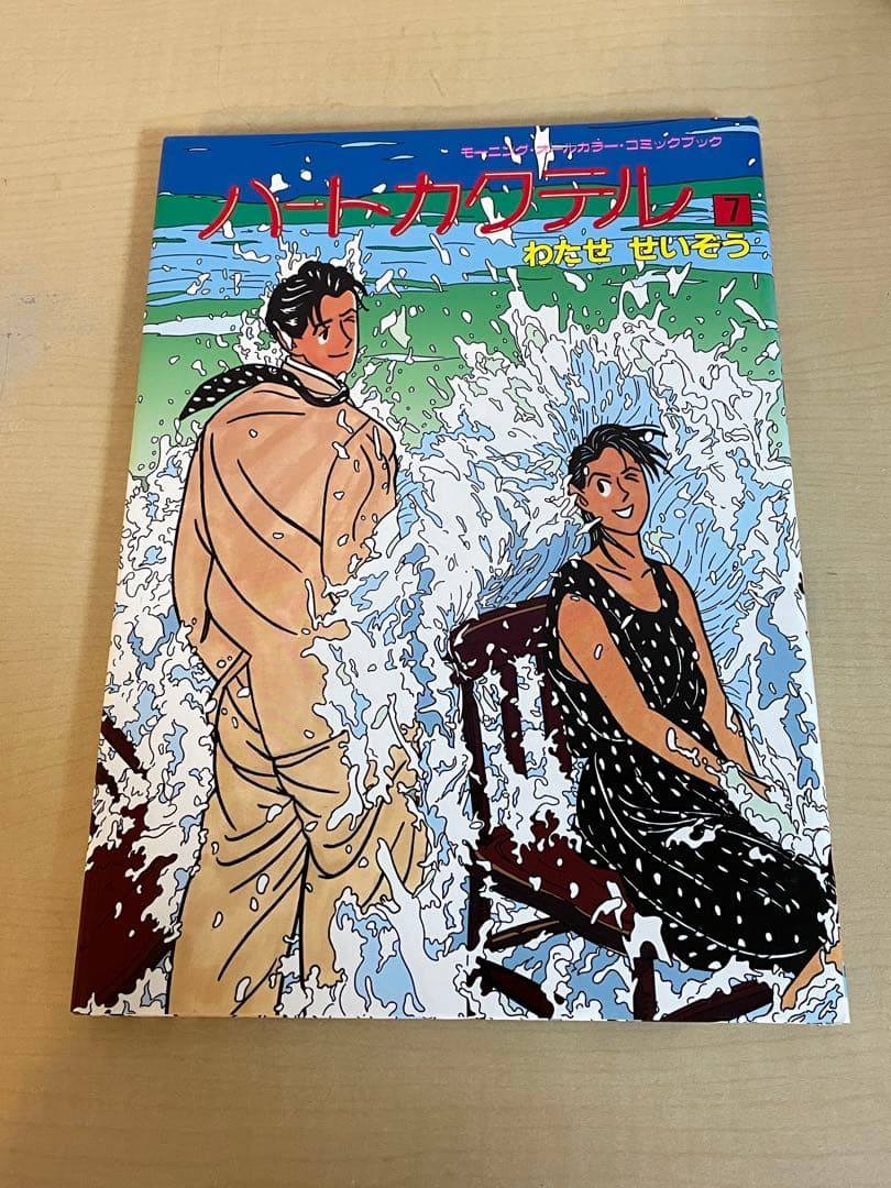 【わたせ　せいぞう】　ハートカクテル　全11巻