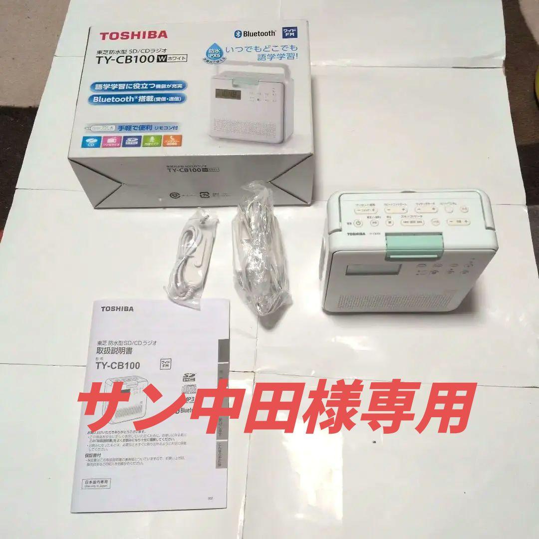 TOSHIBA TY-CB100(W) 防水型 SD/CDラジオ