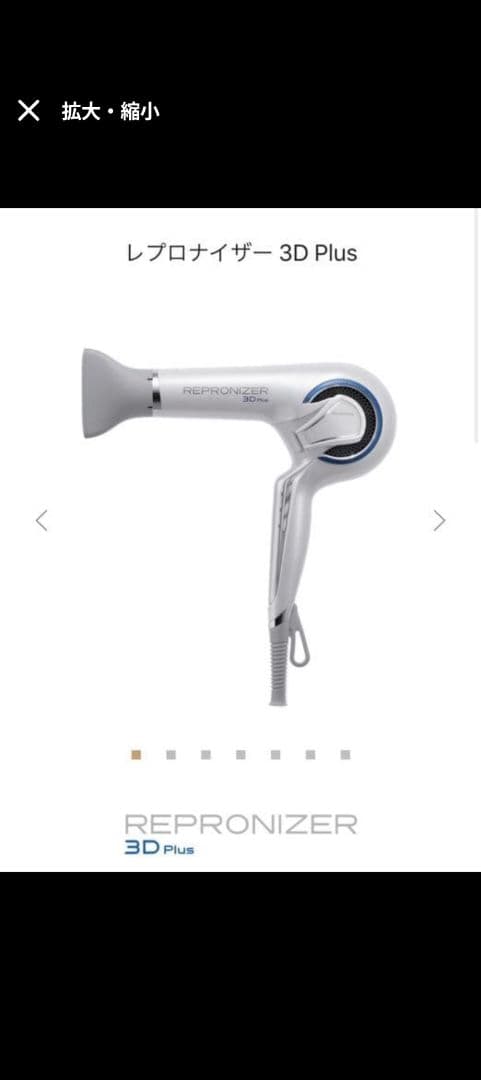 レプロナイザー 3D Plus ヘアドライヤー