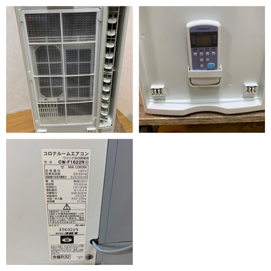 K☆967 コロナ ウィンドエアコン 窓コン CW-F1622R 冷房専用