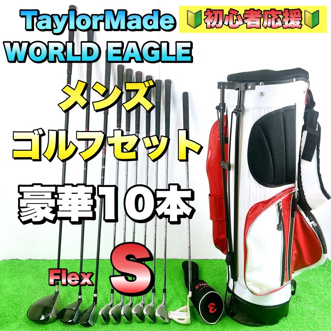 【初心者オススメ】テーラーメイド　ワールドイーグル　メンズゴルフクラブセット　S