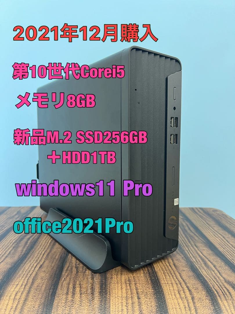 2021年12月購入 hp prodesk 第10世代i5　新品SSD256GB