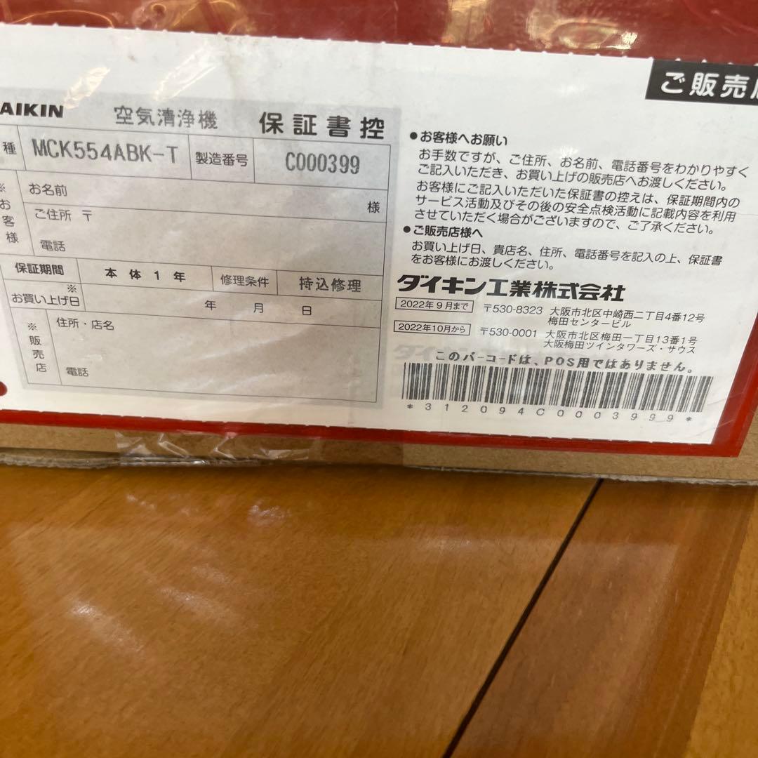 【新品未開封】DAIKIN 加湿空気清浄機 MCK554ABK-T