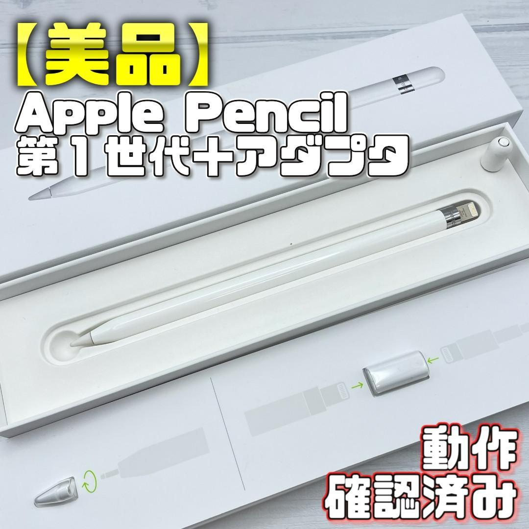 動作確認済み【美品】Apple Pencil 第一世代 本体＋付属品＋箱set