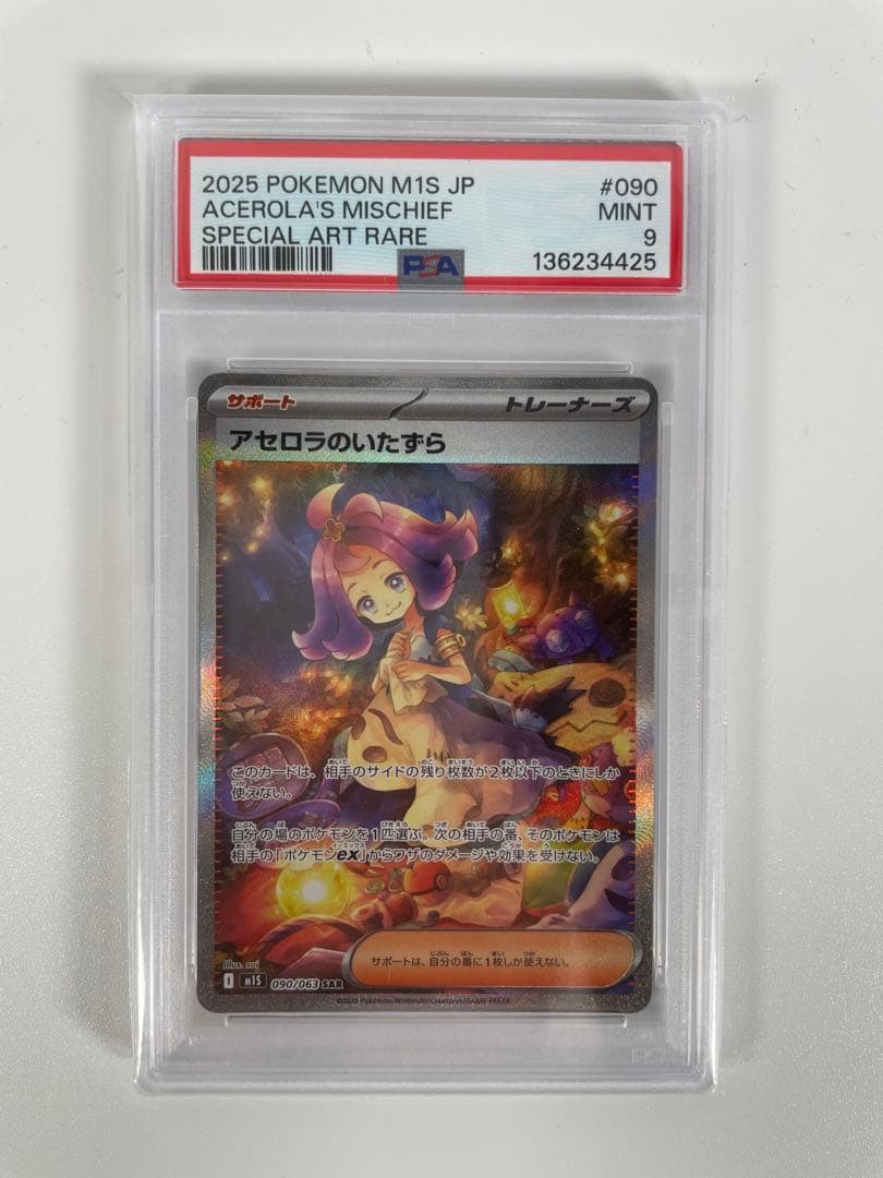 ポケモンカード　アセロラのいたずら PSA9 090/063 SAR