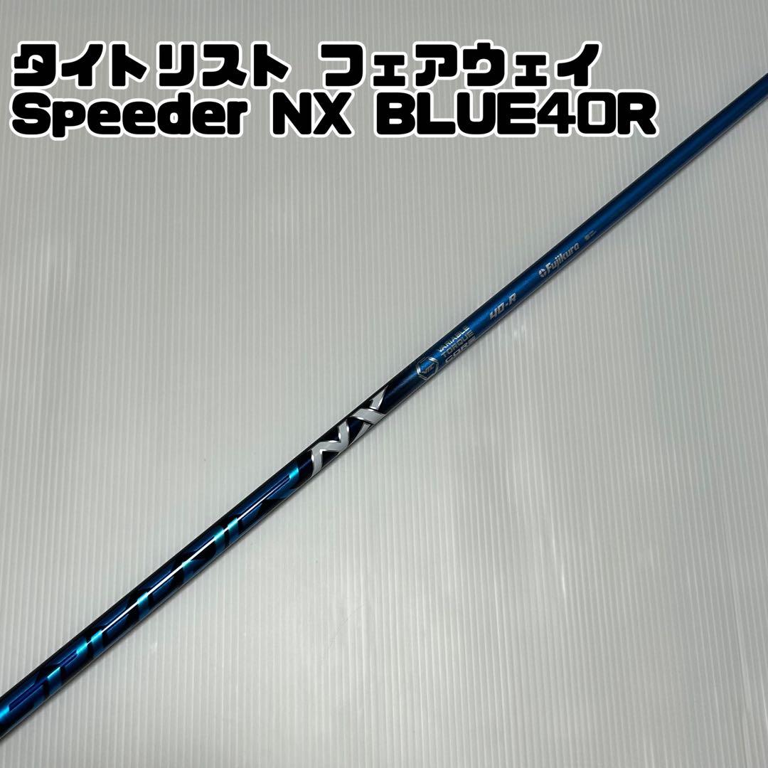 Speeder NX BLUE40R タイトリスト用スリーブ付 5w7wシャフト