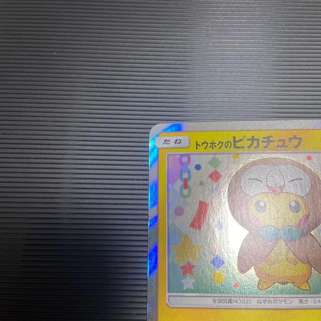 ポケモンカード　トウホクのピカチュウ