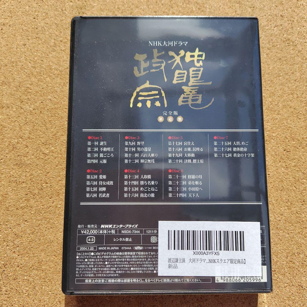 新品　独眼竜政宗　DVD　大河ドラマ　NHK　渡辺謙　伊達政宗　完全版全巻総集編