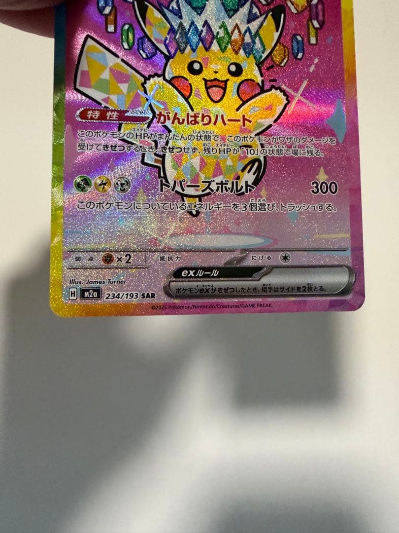 ポケモンカード　ピカチュウex SAR