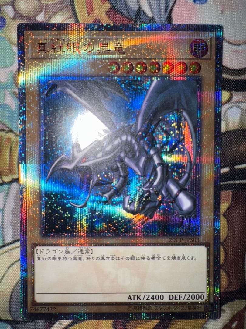 遊戯王　真紅眼の黒竜　20th シークレット