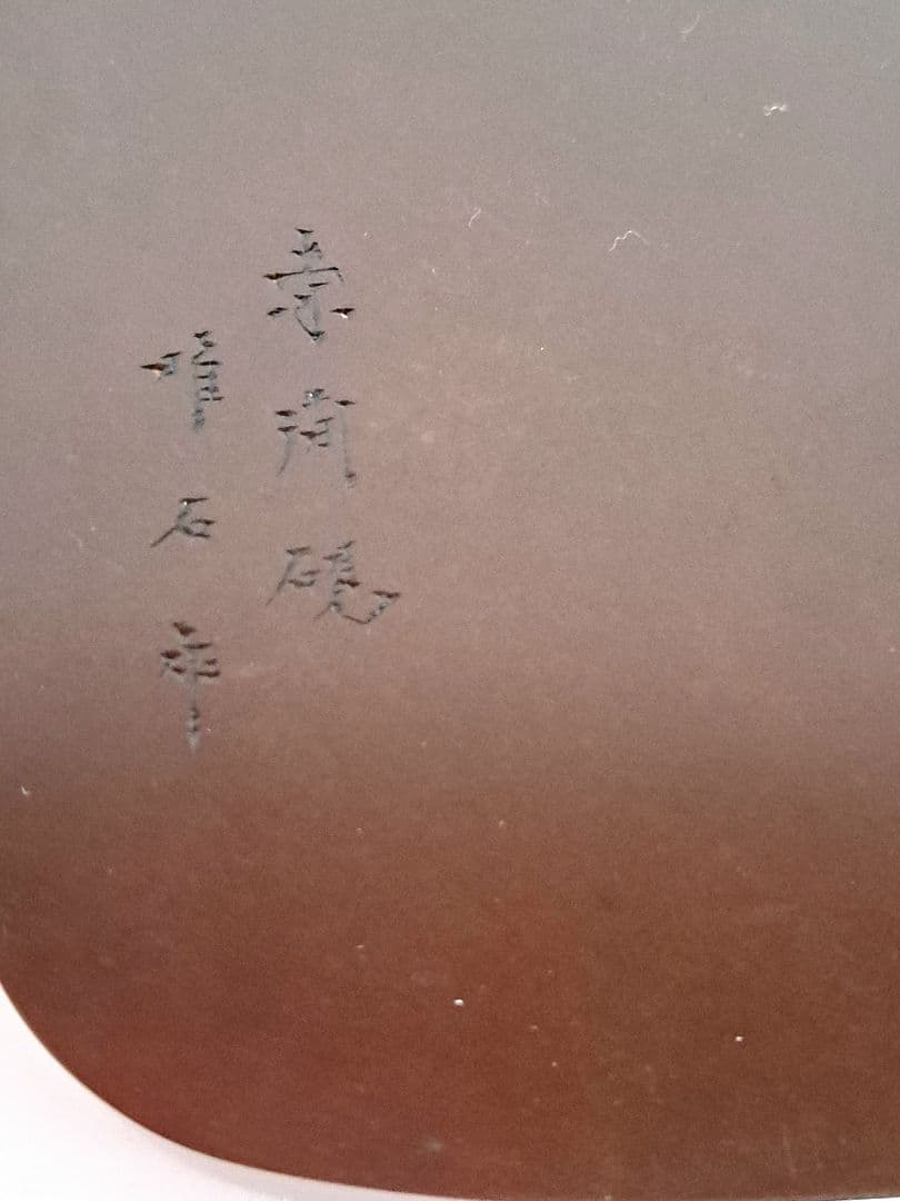 「値引き」新品未使用 赤間硯 2点セット彫刻印 唯石作