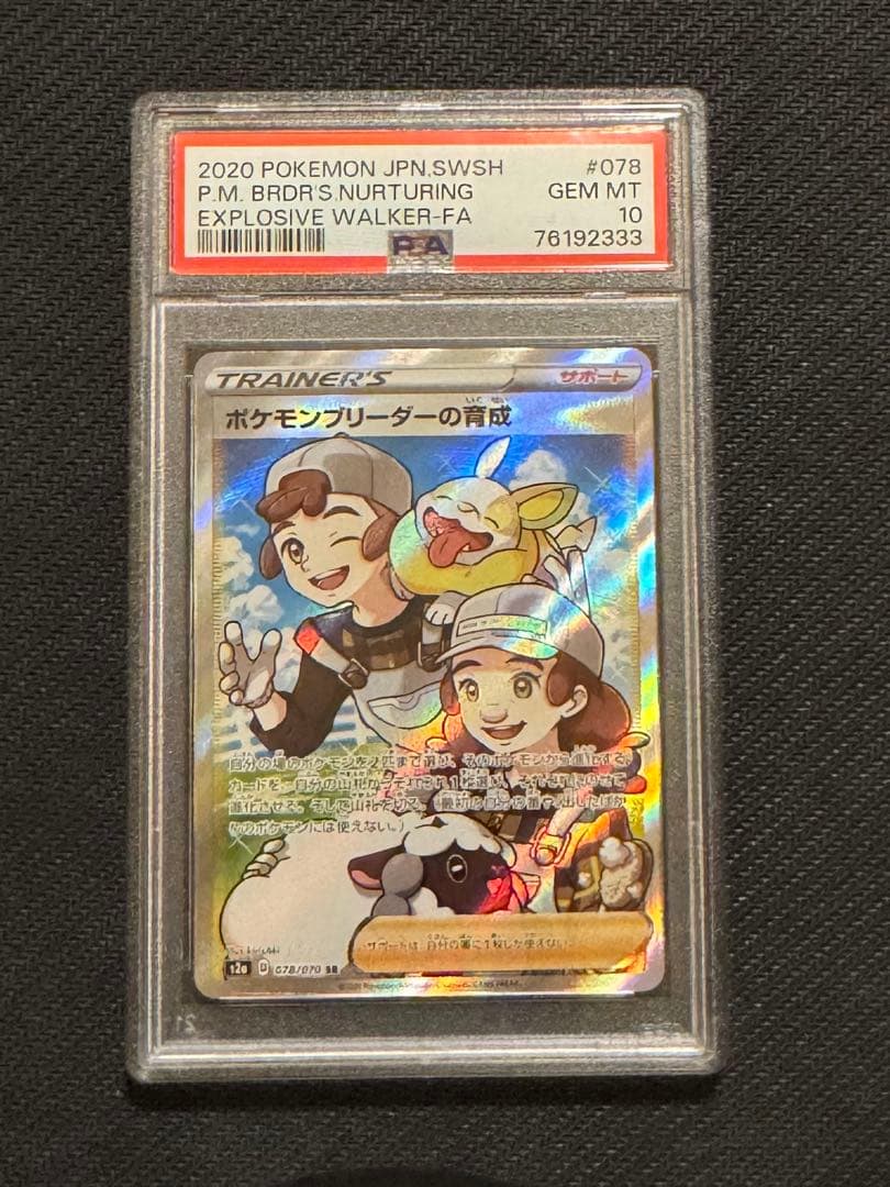 ポケモンブリーダーの育成 SR S2a爆炎ウォーカー 078/070 PSA10