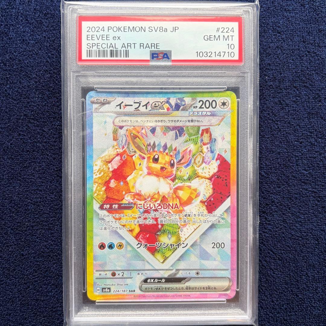 【PSA10】イーブイex 224/187 SAR ポケモンカードゲーム