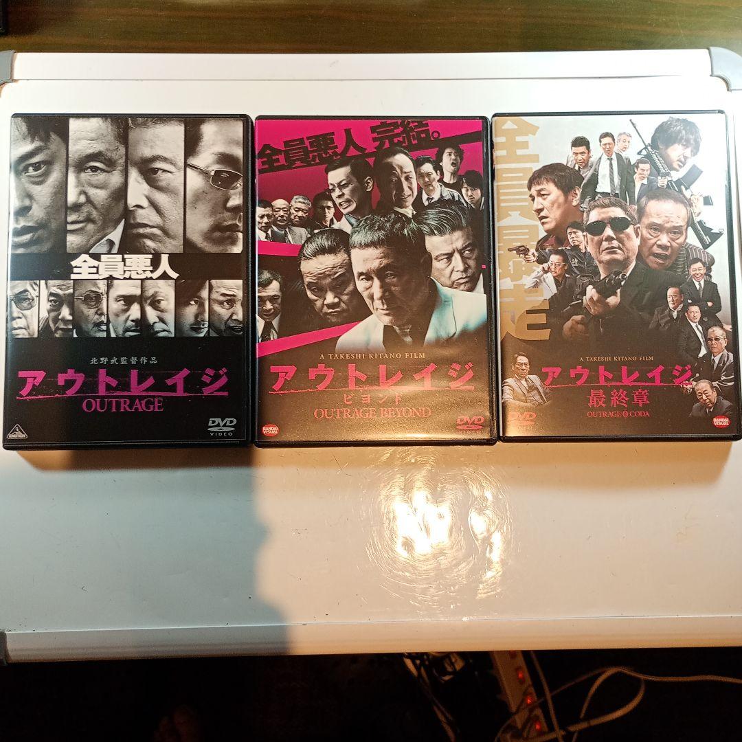 アウトレイジ　シリーズ　DVD3枚セット　全てセル版です