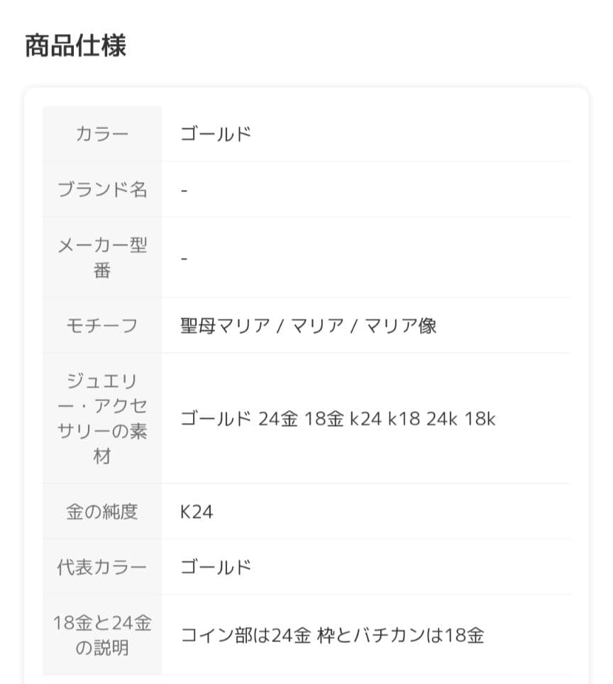 マリアペンダントトップ　24金　18金