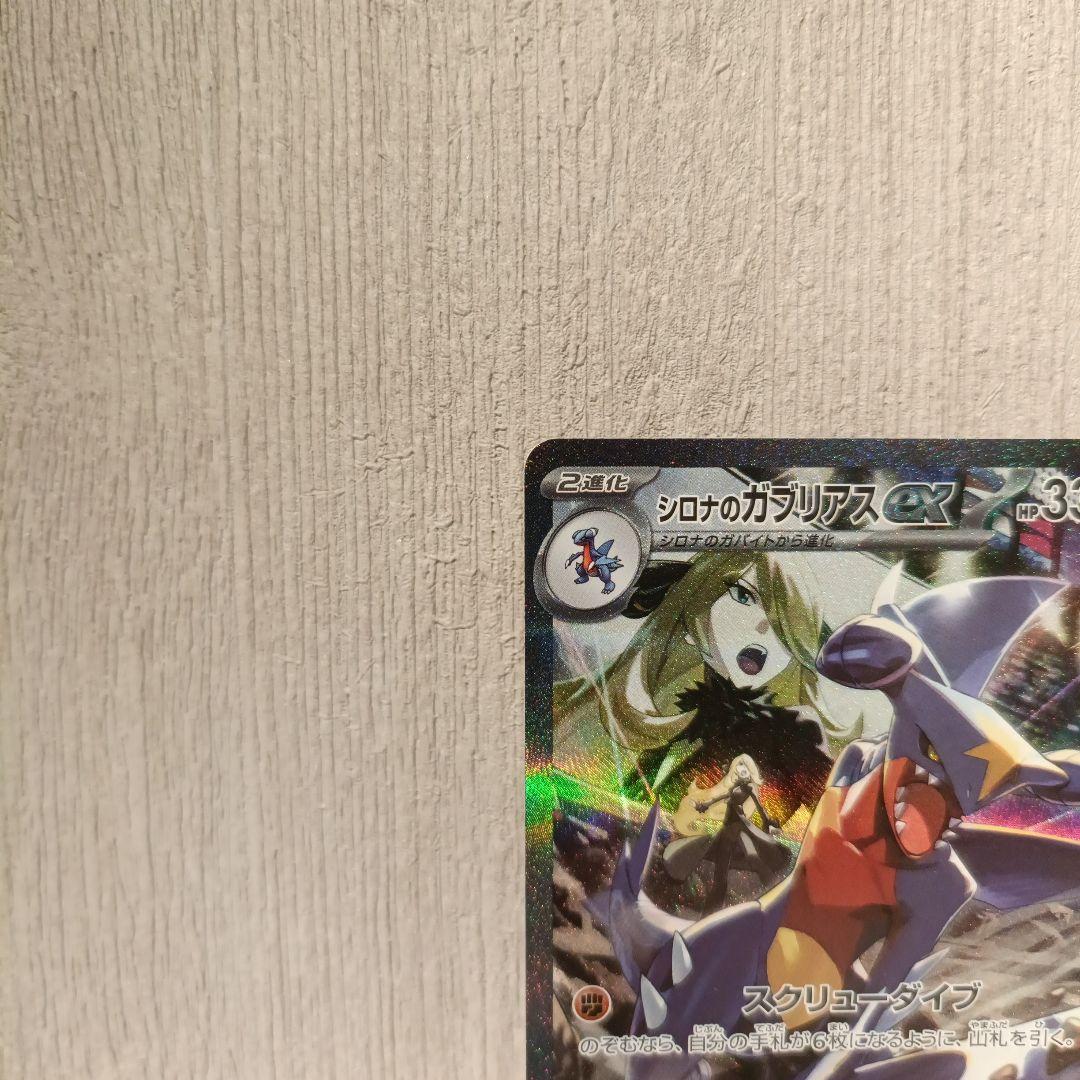 【ポケカ】シロナのガブリアスex　SAR