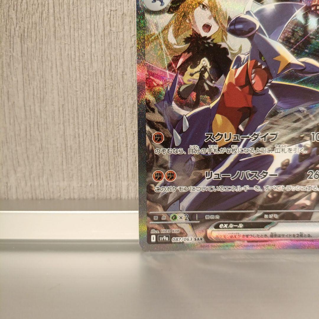 【ポケカ】シロナのガブリアスex　SAR