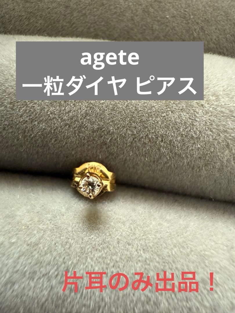 美品✨agete アガット ピアス ダイヤ 一粒 片耳のみ ゴールド 18K
