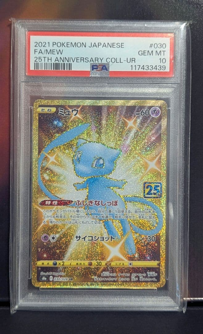 ミュウ UR 25th ANNIVERSARY COLLECTION PSA10