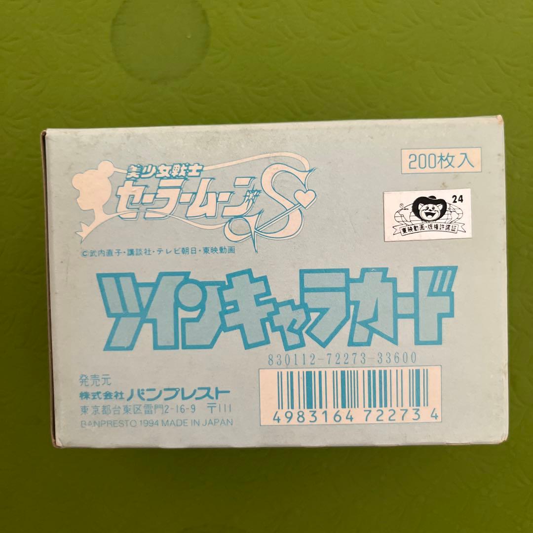 セーラームーン　ツインキャラカード