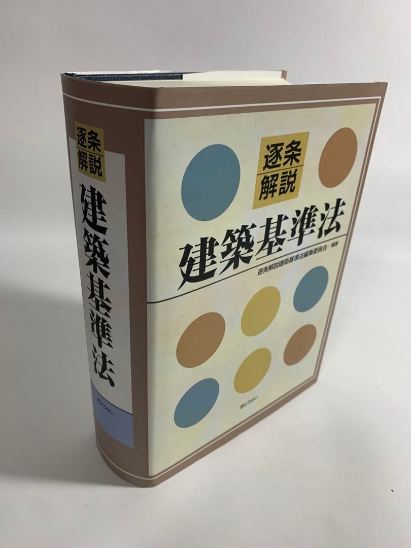 逐条解説建築基準法