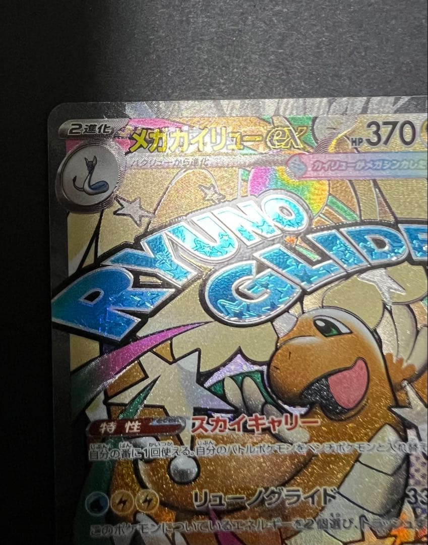 メガカイリューex MA(232/193)エラー版