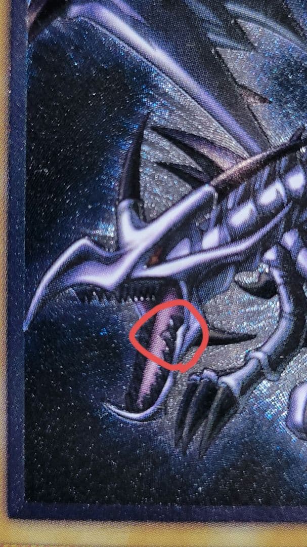 真紅眼の黒竜 レリーフ レッドアイズブラックドラゴン 親知らず