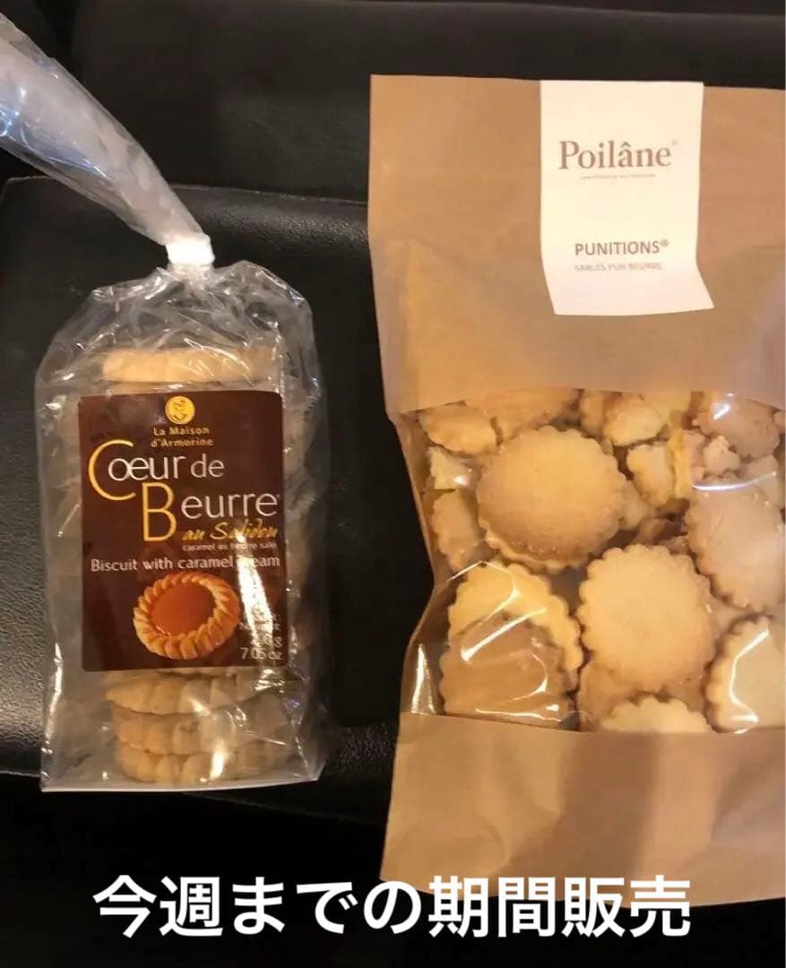 ポワラーヌクッキ300gCoeur de Beurre クッキー200g セット