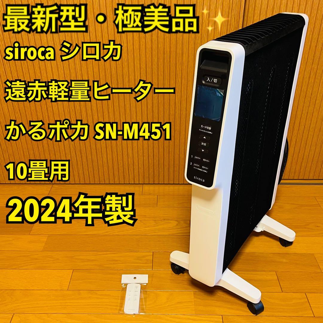【最新型・極美品】2024年製シロカ 遠赤軽量ヒーター かるポカ SN-M451