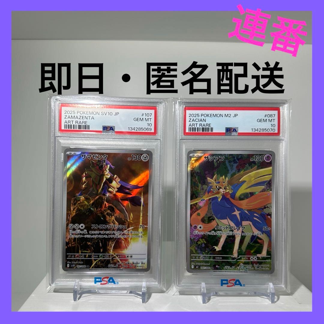 【PSA10】ザマゼンタ 107/098 AR ザシアン 087/080 AR