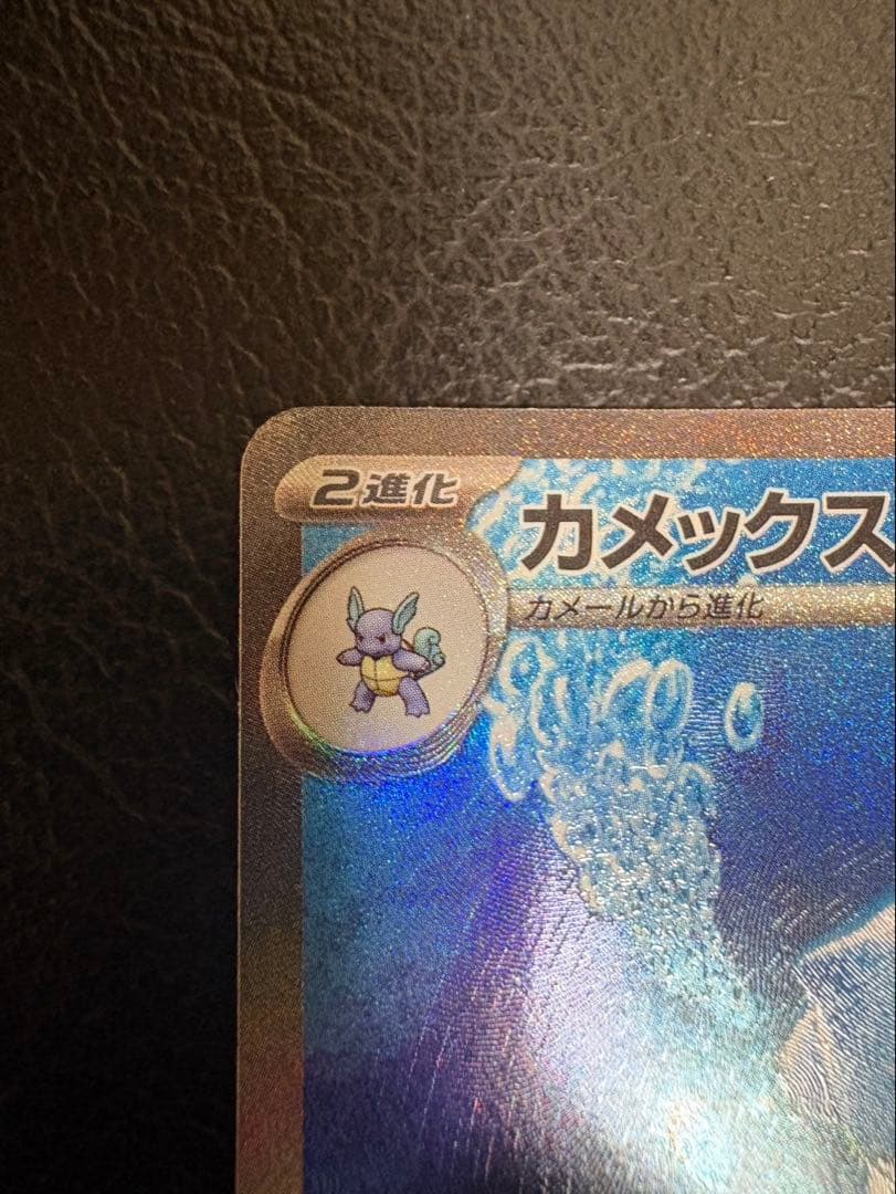 ポケモンカード　151カメックスexSAR AR進化ライン