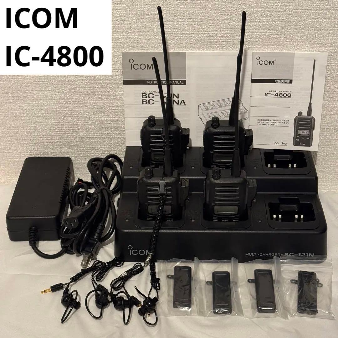 ICOM IC-4800 4台セット 特定小電力トランシーバー