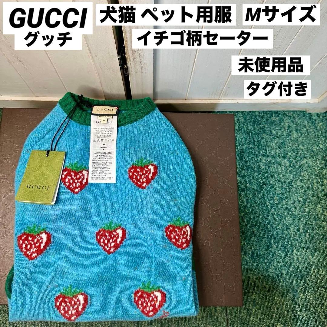 GUCCI グッチ 犬猫 ペット用服 ニット セーター イチゴ柄 Mサイズ