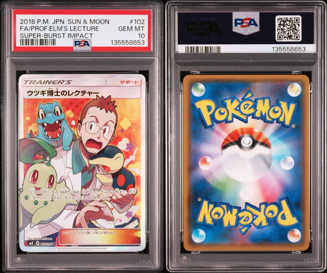 ポケモンカード　ウツギ博士のレクチャー　SR　PSA10