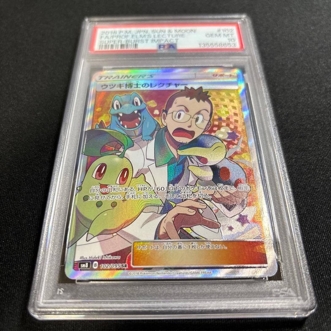 ポケモンカード　ウツギ博士のレクチャー　SR　PSA10