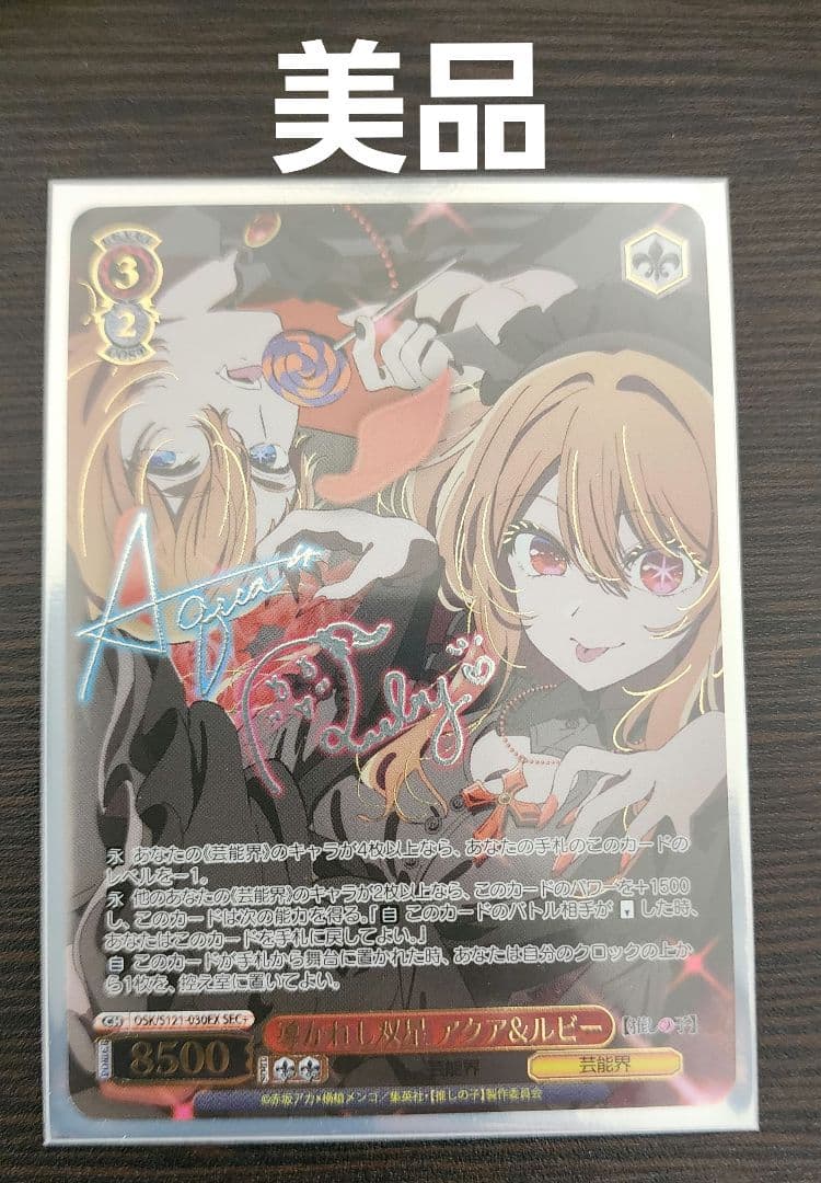 ヴァイスシュヴァルツ推しの子Ver.2 導かれし双星アクア＆ルビーSEC＋　美品