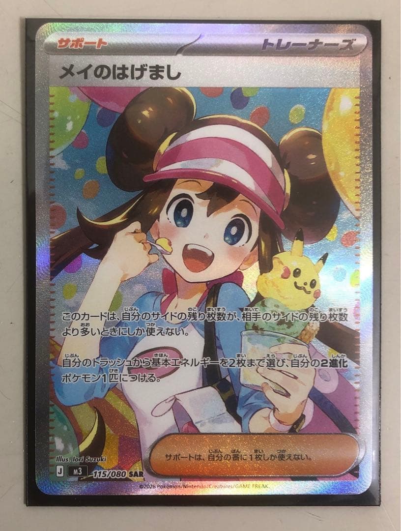 ポケモンカード　メイのはげまし SAR ムニキスゼロ