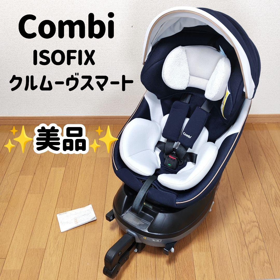⭐️美品 コンビ クルムーヴスマート ISOFIX エッグショック JL-590