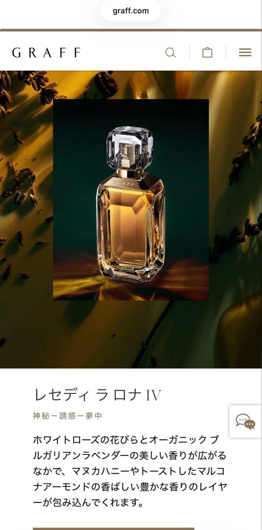 【ほぼ未使用】GRAFF グラフ／レセディ ラ ロナ IV100ml