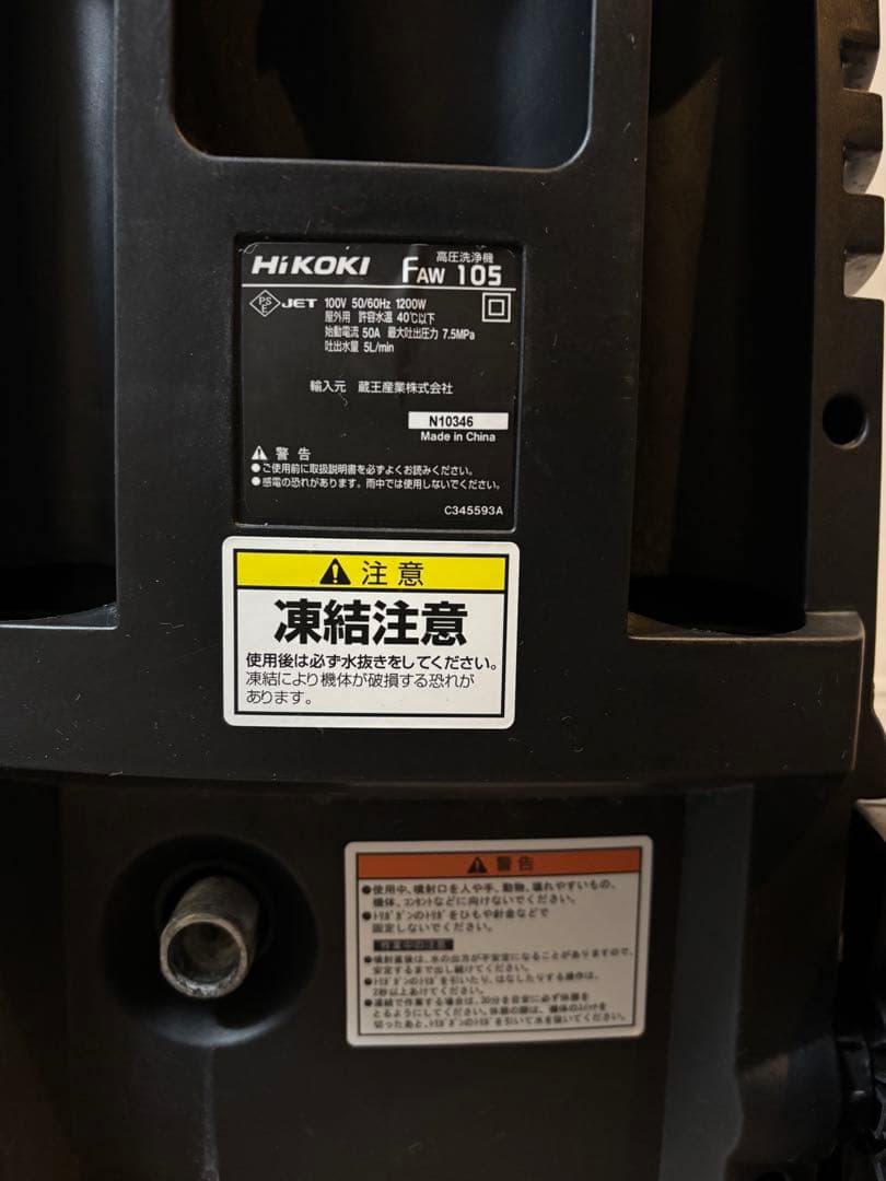 HiKOKI 高圧洗浄機本体　FAW105