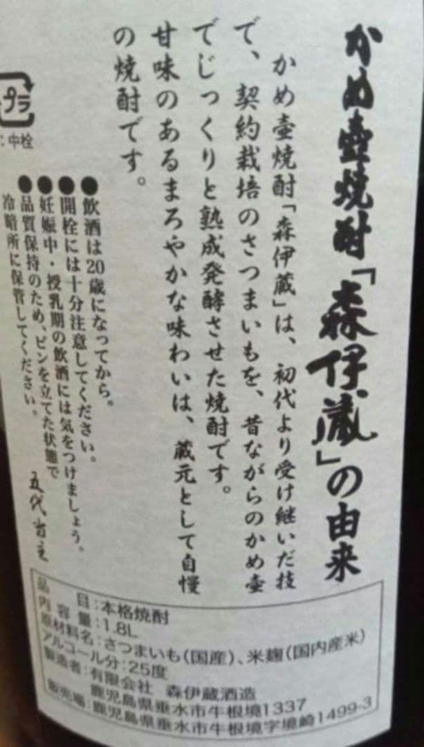 森伊蔵　新品未開封　　1800mI