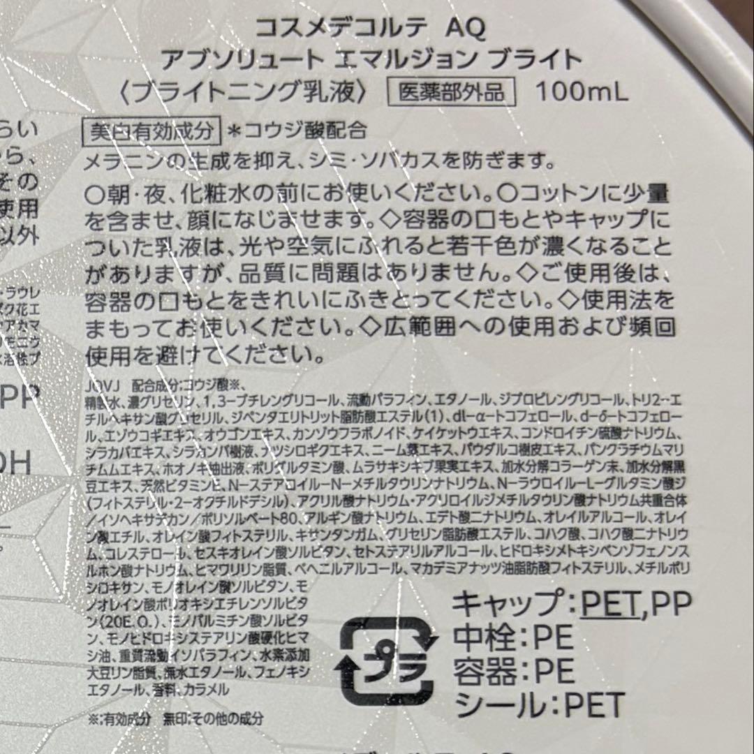 コスメデコルテ　AQ アブソリュート　ローション＆エマルジョン　ブライト