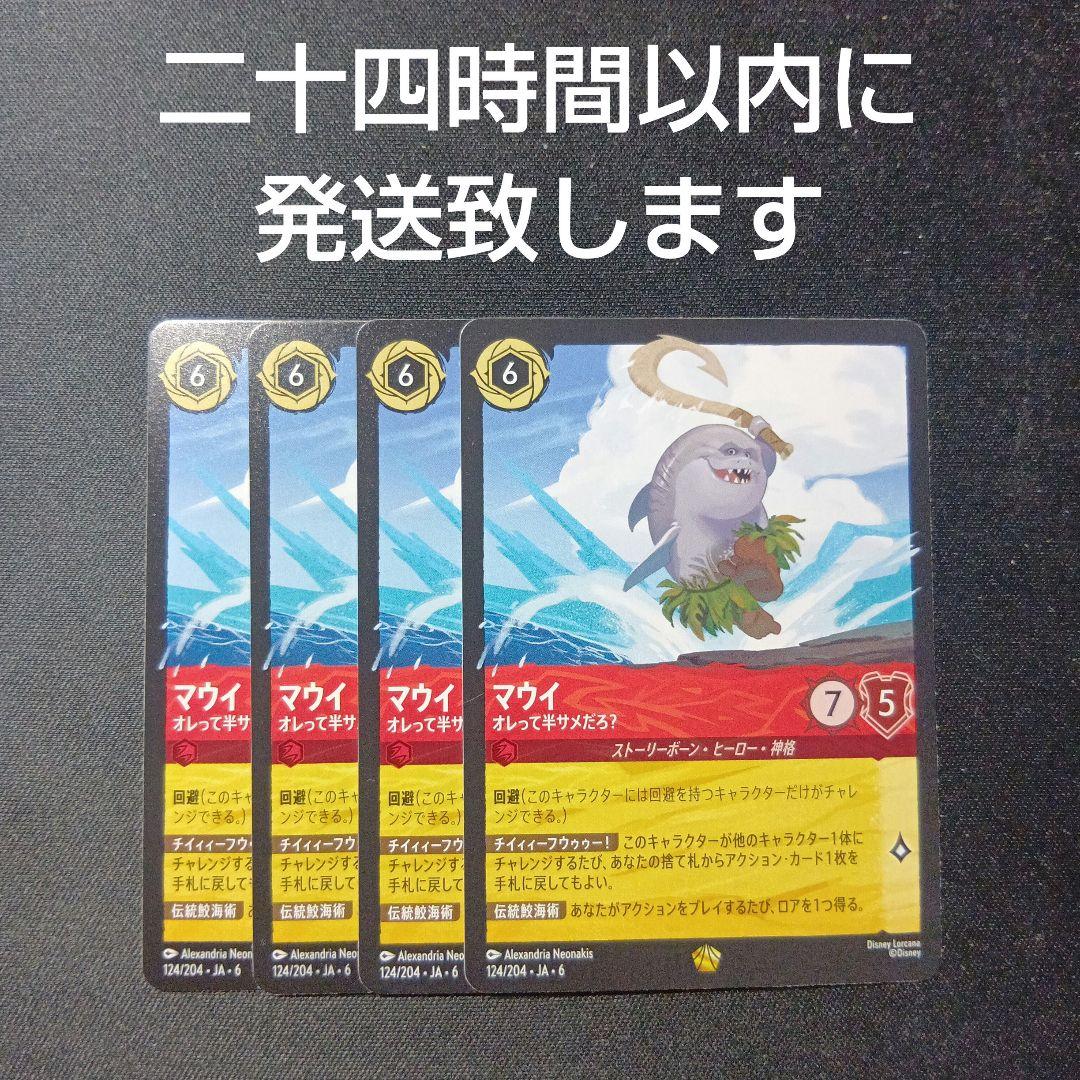 ロルカナ　マウイ　サメ　レジェンダリー　4枚セット