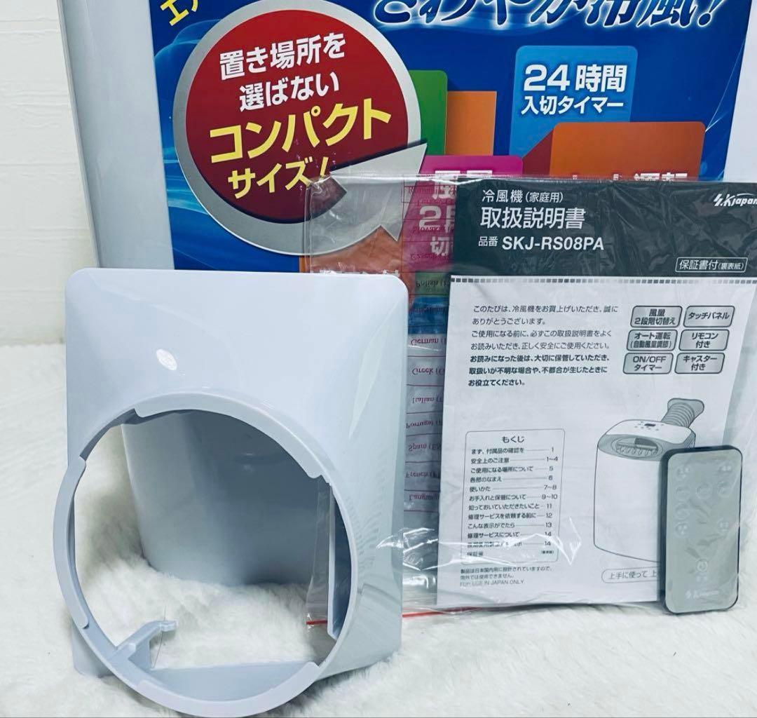 SKジャパン スポットクーラー 冷風機 SKJ-RS08PA2021年製