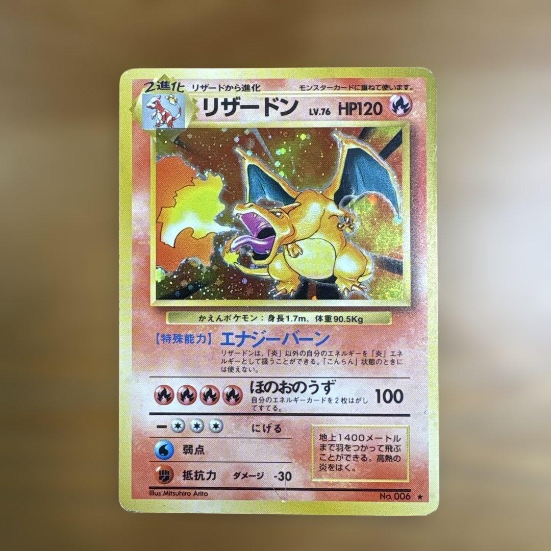 ポケモンカード 旧裏 リザードン