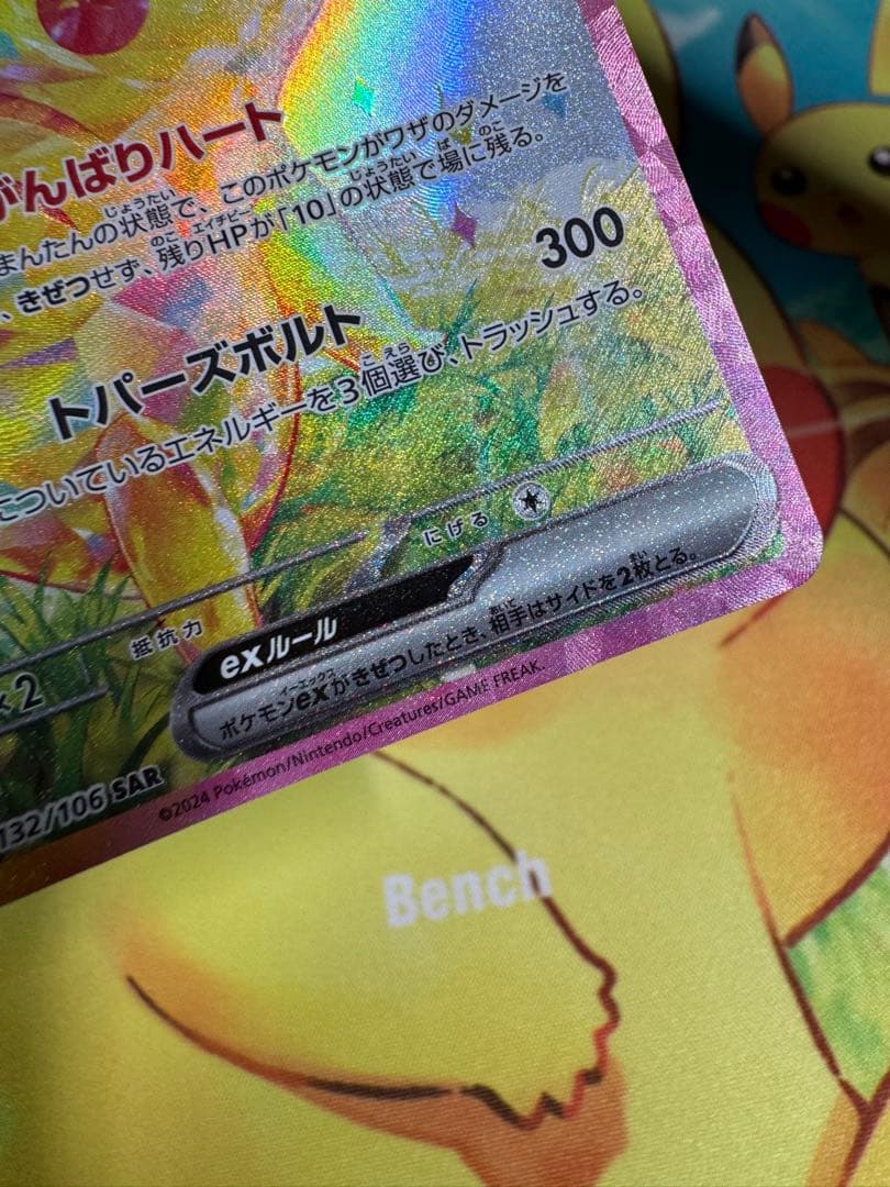 ポケモンカード ピカチュウex SAR 超電ブレイカー