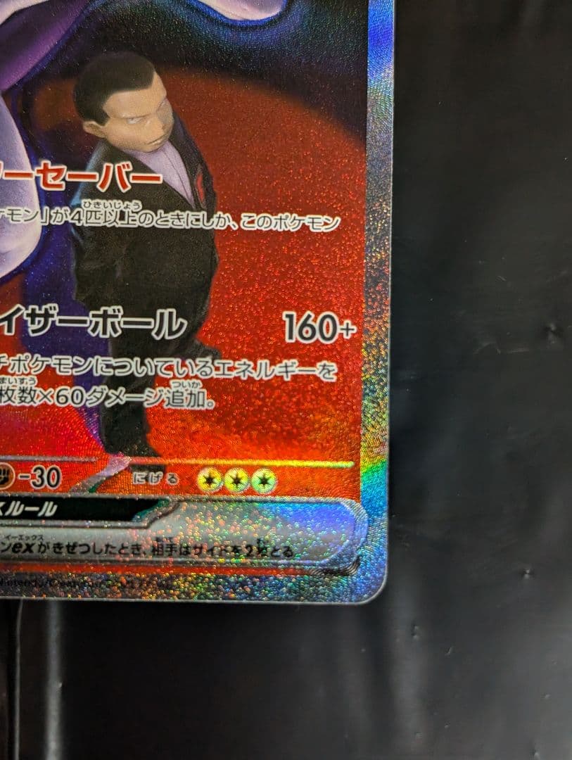 ロケット団のミュウツーex【SAR】{237/193} [M2a]