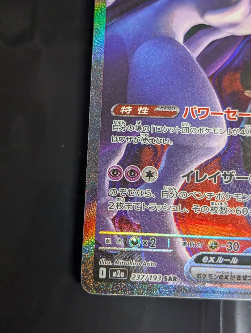 ロケット団のミュウツーex【SAR】{237/193} [M2a]
